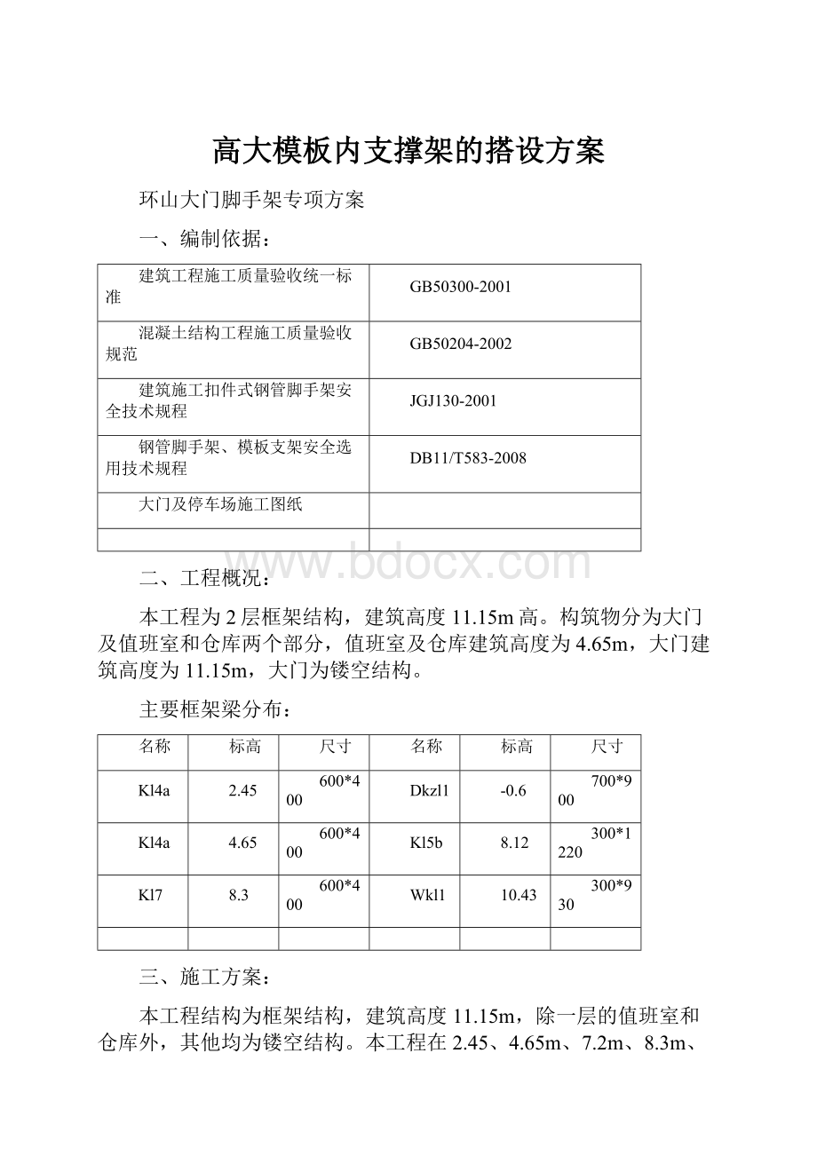 高大模板内支撑架的搭设方案Word文件下载.docx_第1页