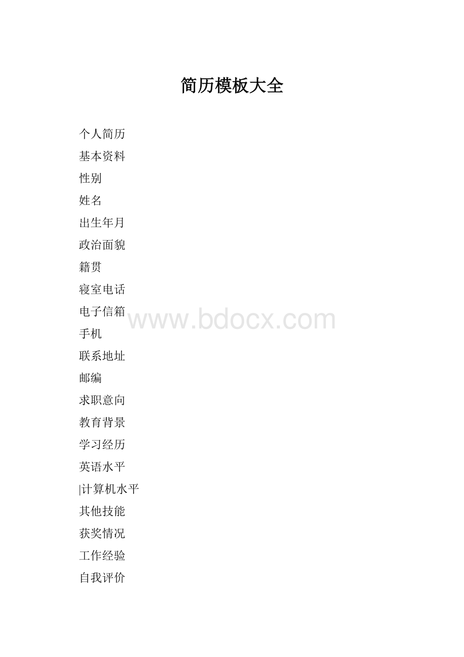 简历模板大全Word格式.docx