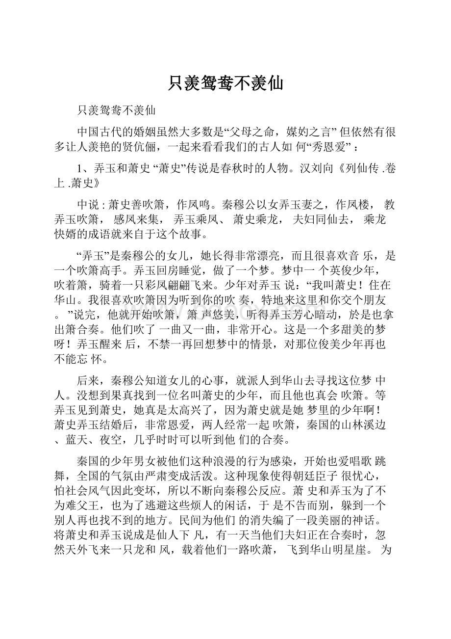 只羡鸳鸯不羡仙Word格式文档下载.docx