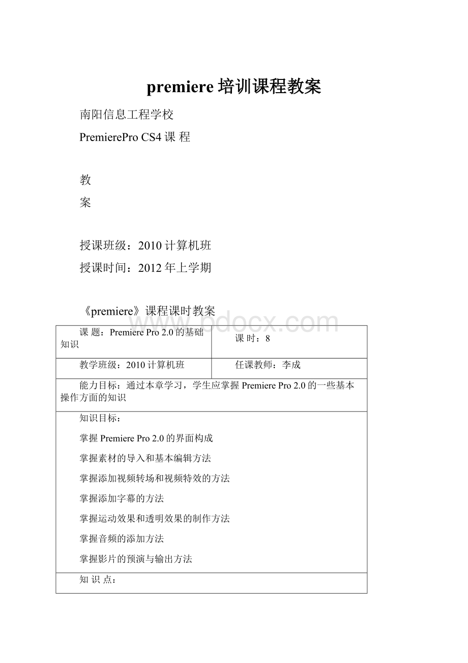 premiere培训课程教案.docx