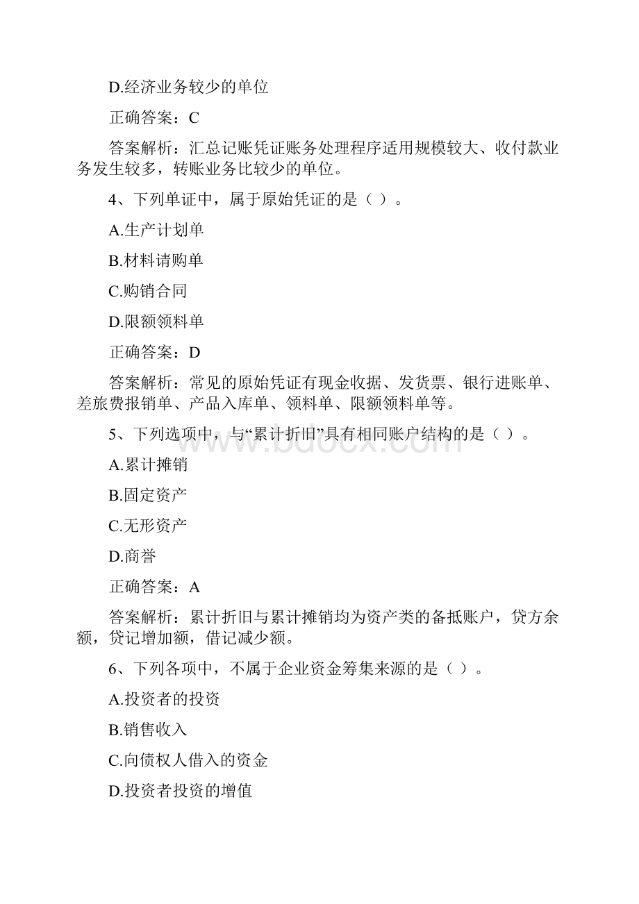 会计基础考前冲刺压轴卷.docx_第2页