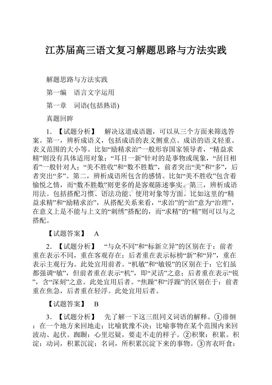 江苏届高三语文复习解题思路与方法实践.docx