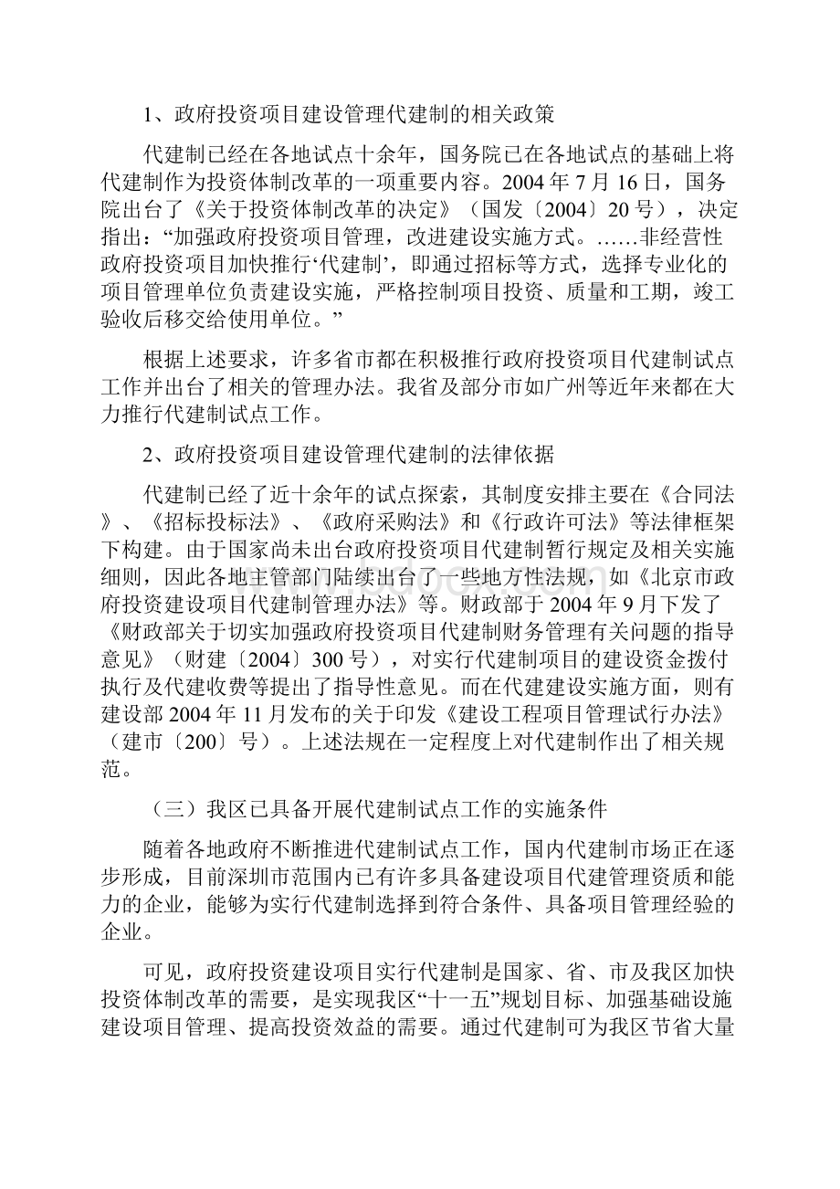 关于政府投资项目建设实施代建制的学习研究2Word文档下载推荐.docx_第2页