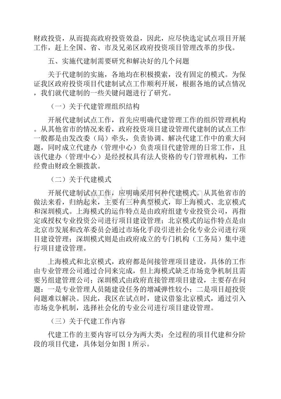 关于政府投资项目建设实施代建制的学习研究2Word文档下载推荐.docx_第3页