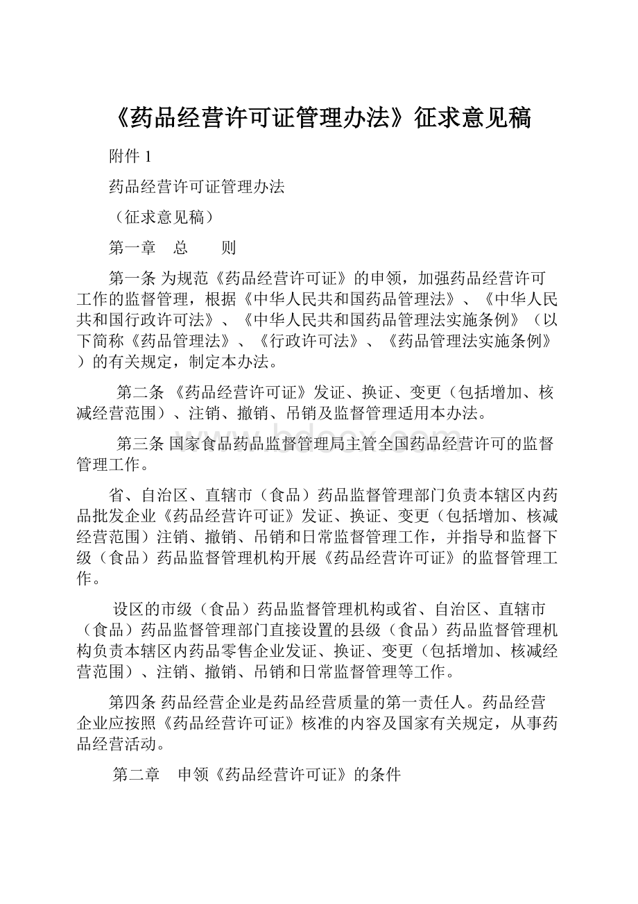 《药品经营许可证管理办法》征求意见稿.docx