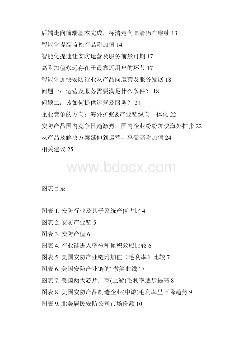 安防行业及产业链调研投资展望分析报告Word文档格式.docx_第2页