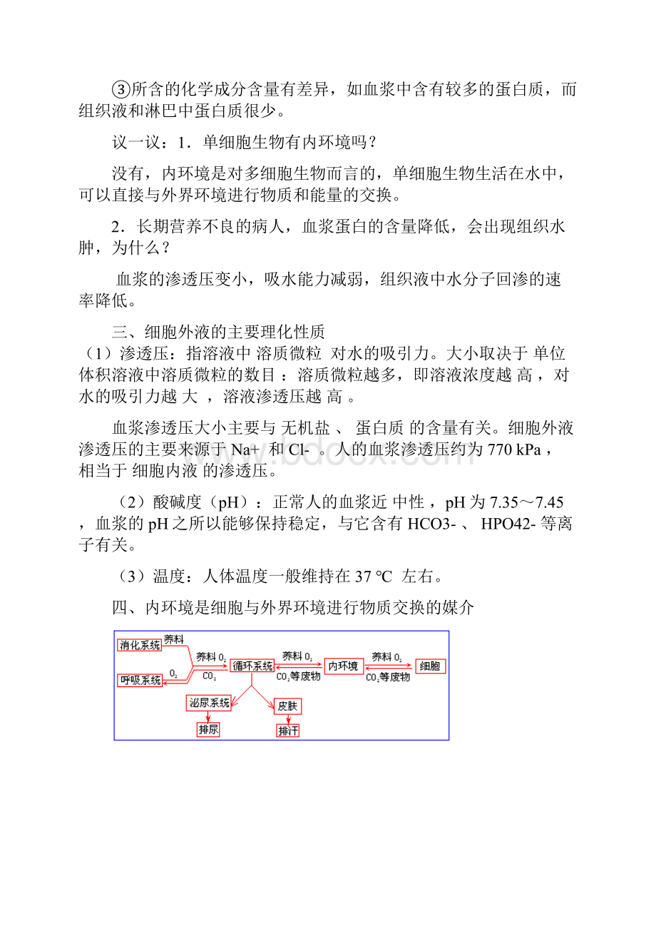 第1章人体内环境与稳态老师.docx_第3页