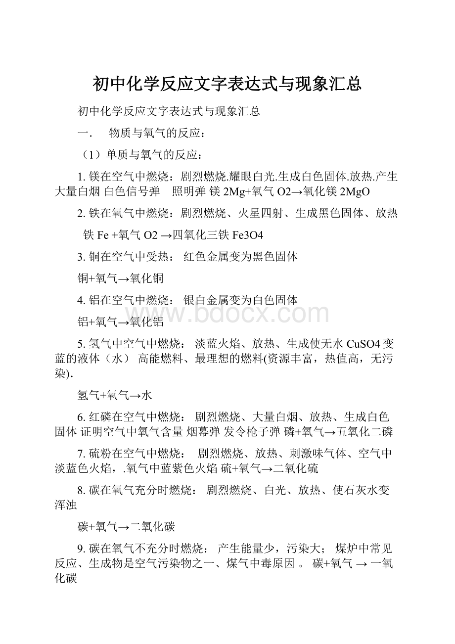 初中化学反应文字表达式与现象汇总.docx_第1页