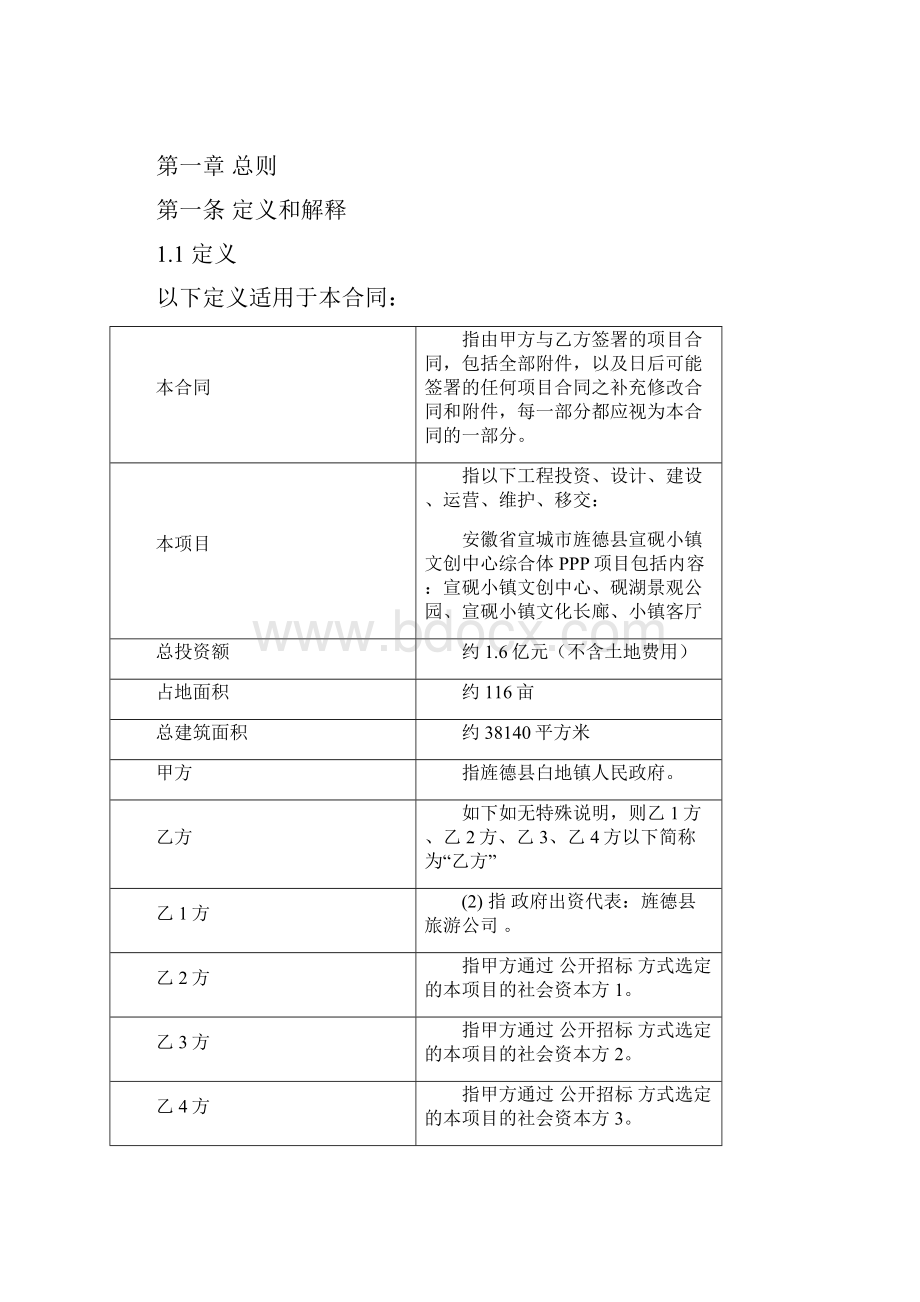 安徽宣城旌德宣砚小镇文创中心综合体PPP项目合同Word下载.docx_第3页