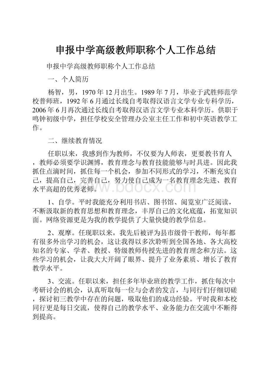 申报中学高级教师职称个人工作总结文档格式.docx