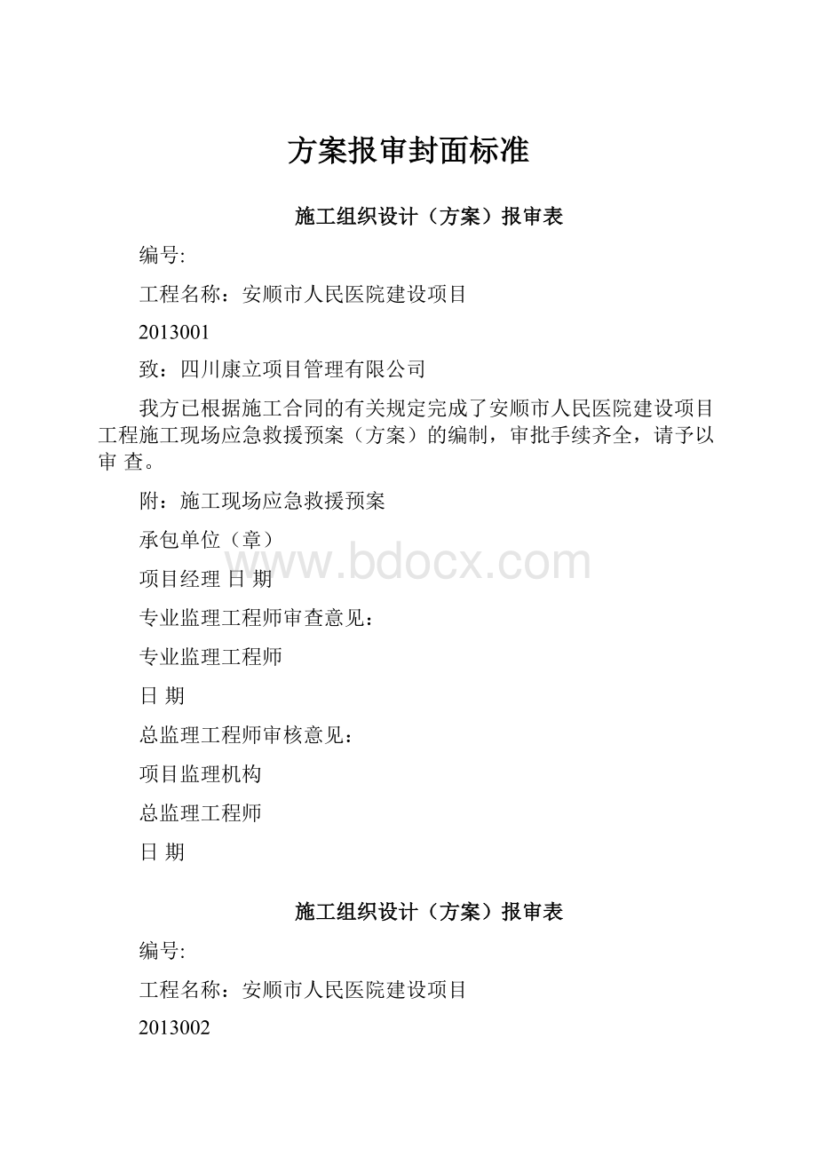 方案报审封面标准.docx_第1页