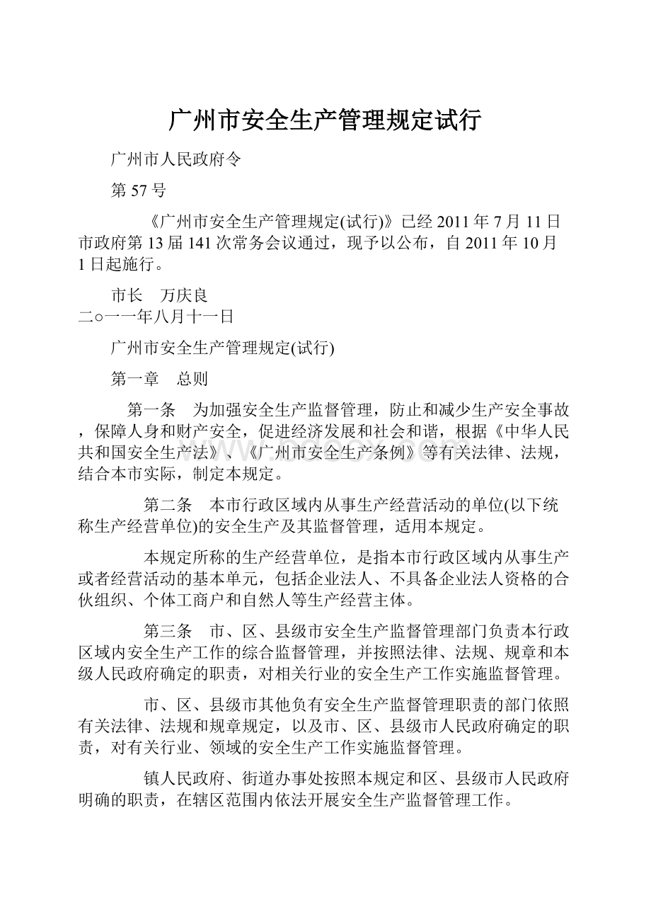 广州市安全生产管理规定试行Word文档格式.docx