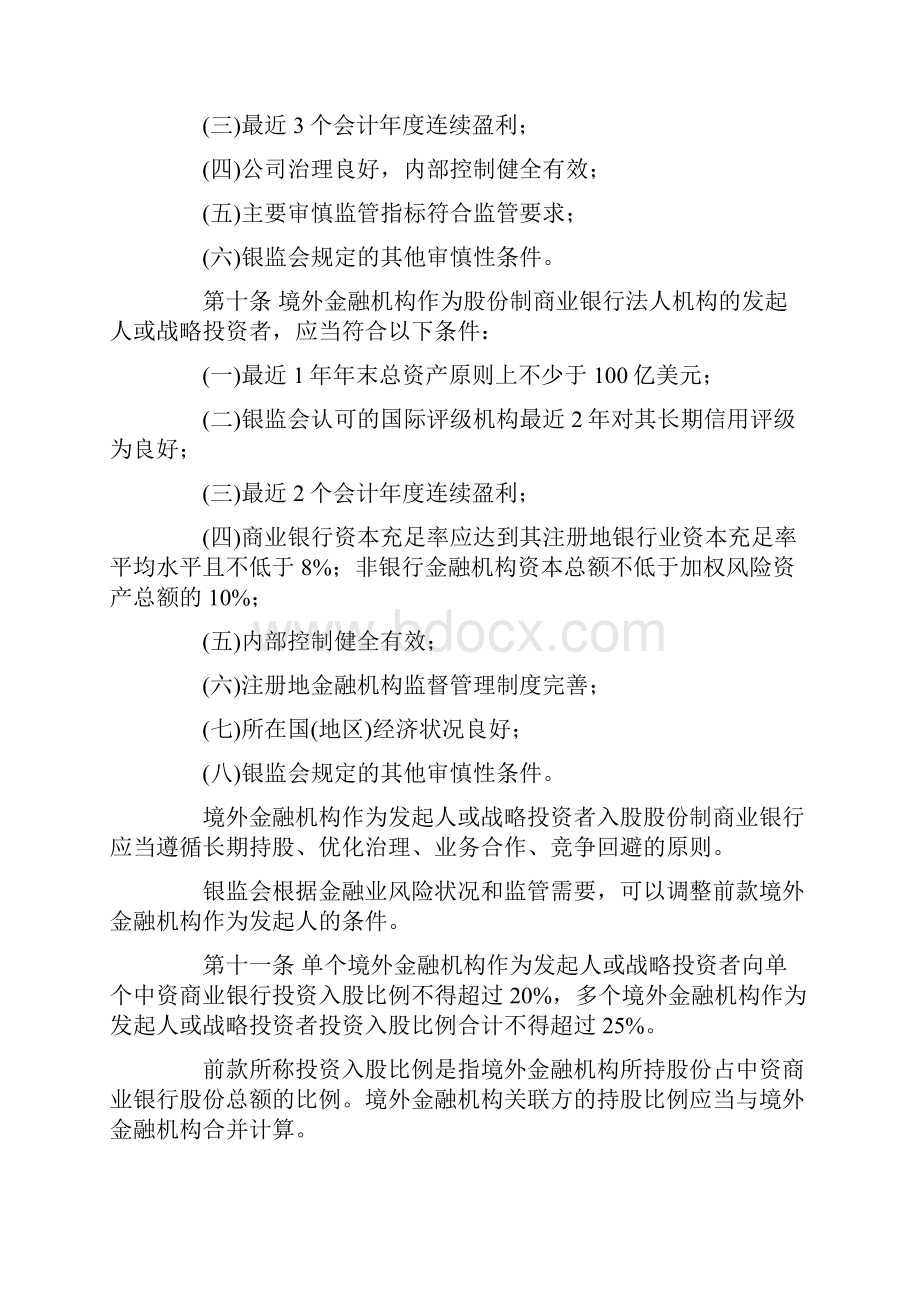 中资商业银行行政许可事项实施办法Word格式文档下载.docx_第3页