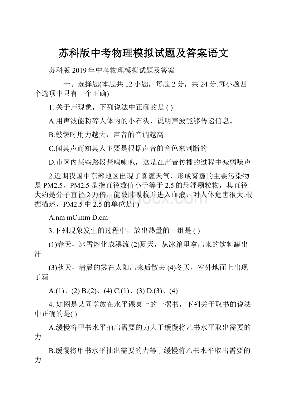 苏科版中考物理模拟试题及答案语文.docx