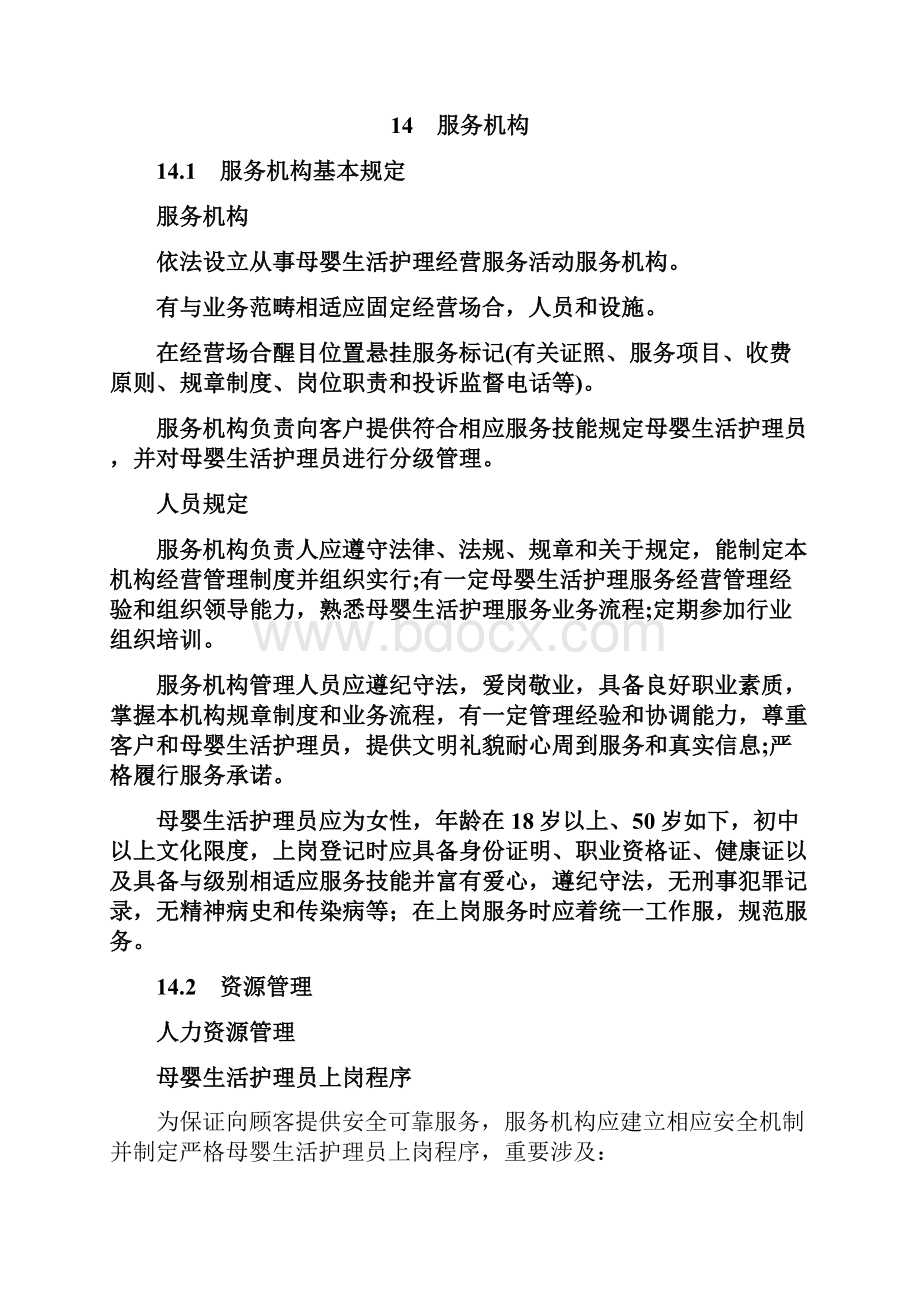 家政服务母婴生活护理员服务质量综合规范.docx_第3页