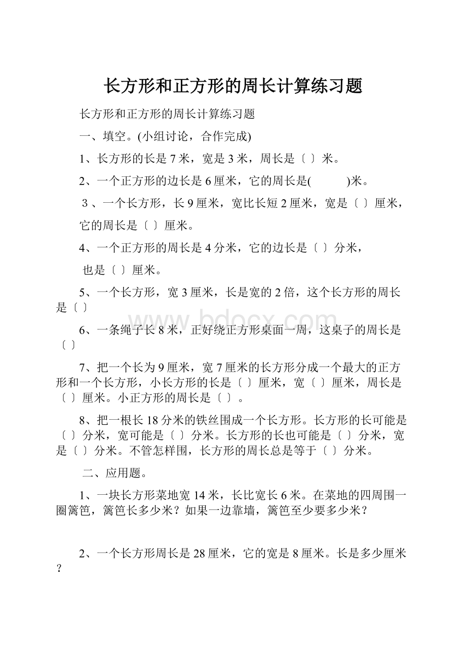 长方形和正方形的周长计算练习题Word文档格式.docx