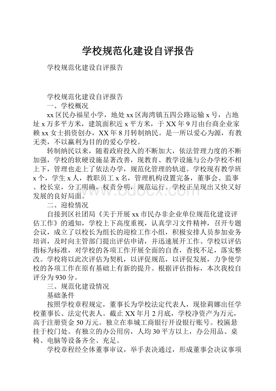 学校规范化建设自评报告Word格式文档下载.docx_第1页