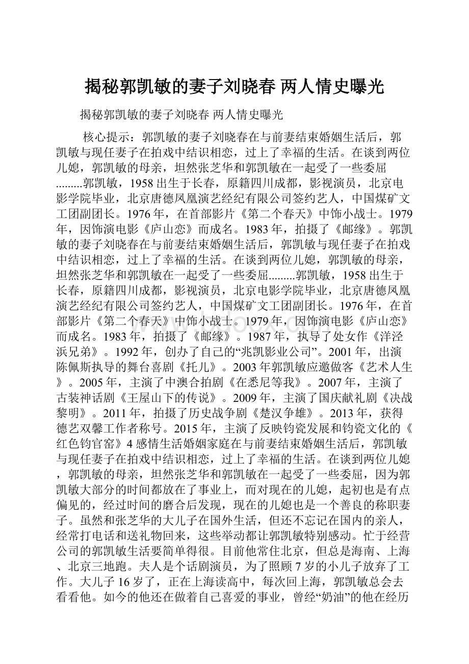 揭秘郭凯敏的妻子刘晓春 两人情史曝光.docx