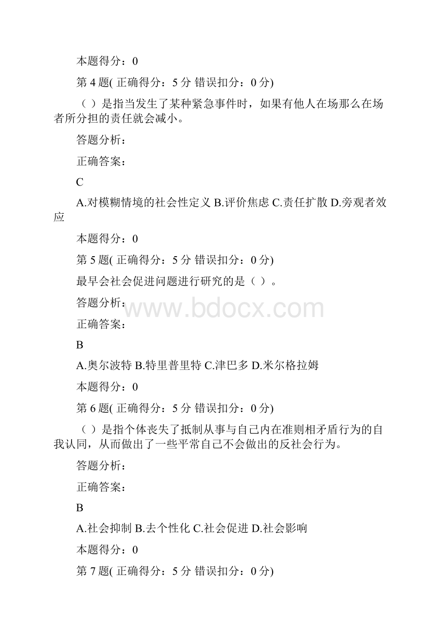 社会心理学题库4复习过程.docx_第2页