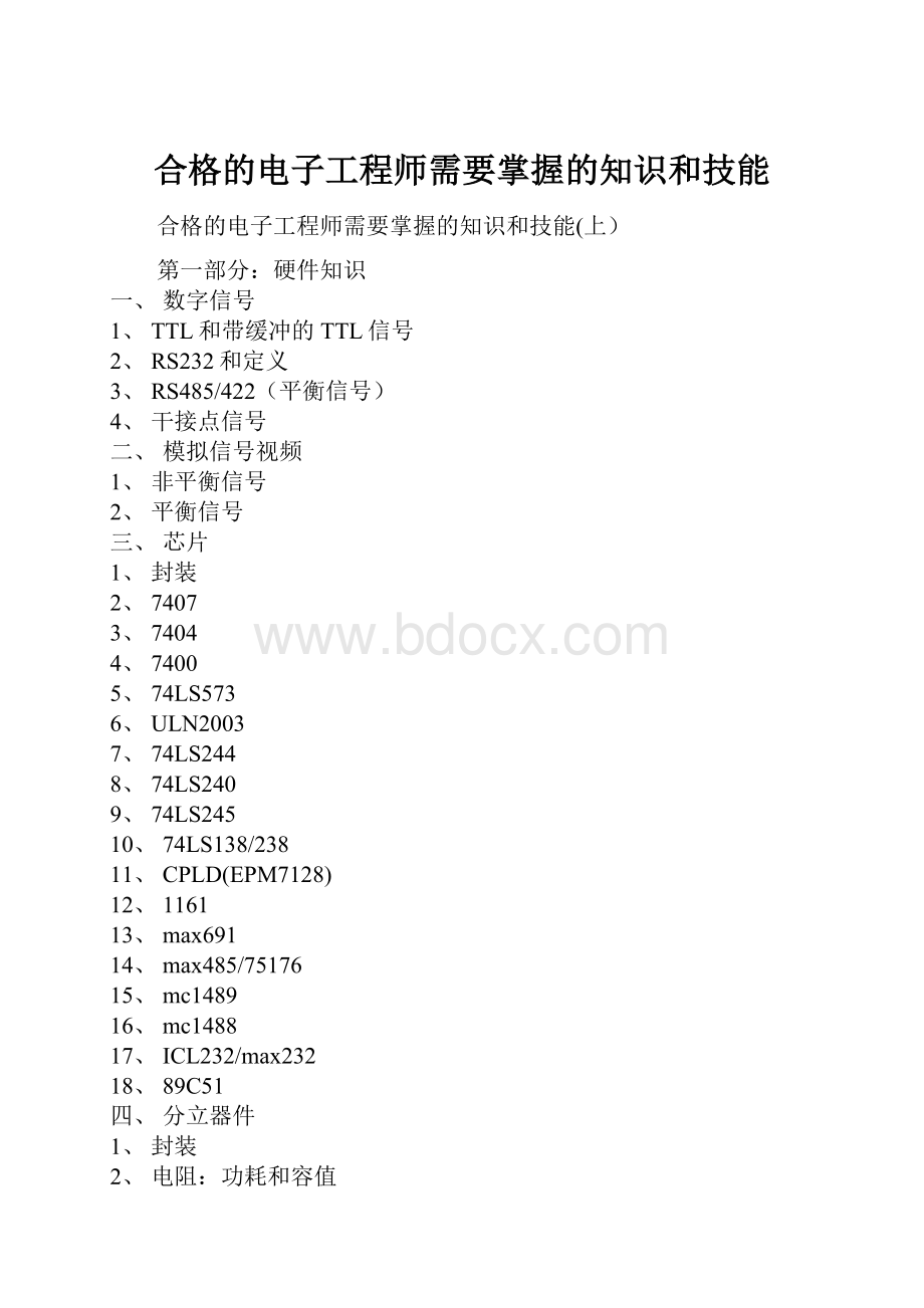 合格的电子工程师需要掌握的知识和技能Word格式.docx