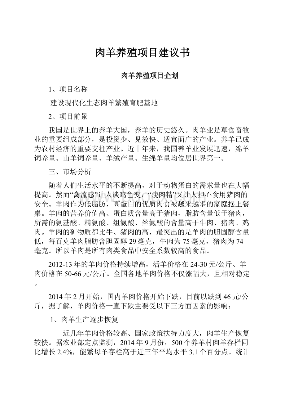 肉羊养殖项目建议书Word格式文档下载.docx