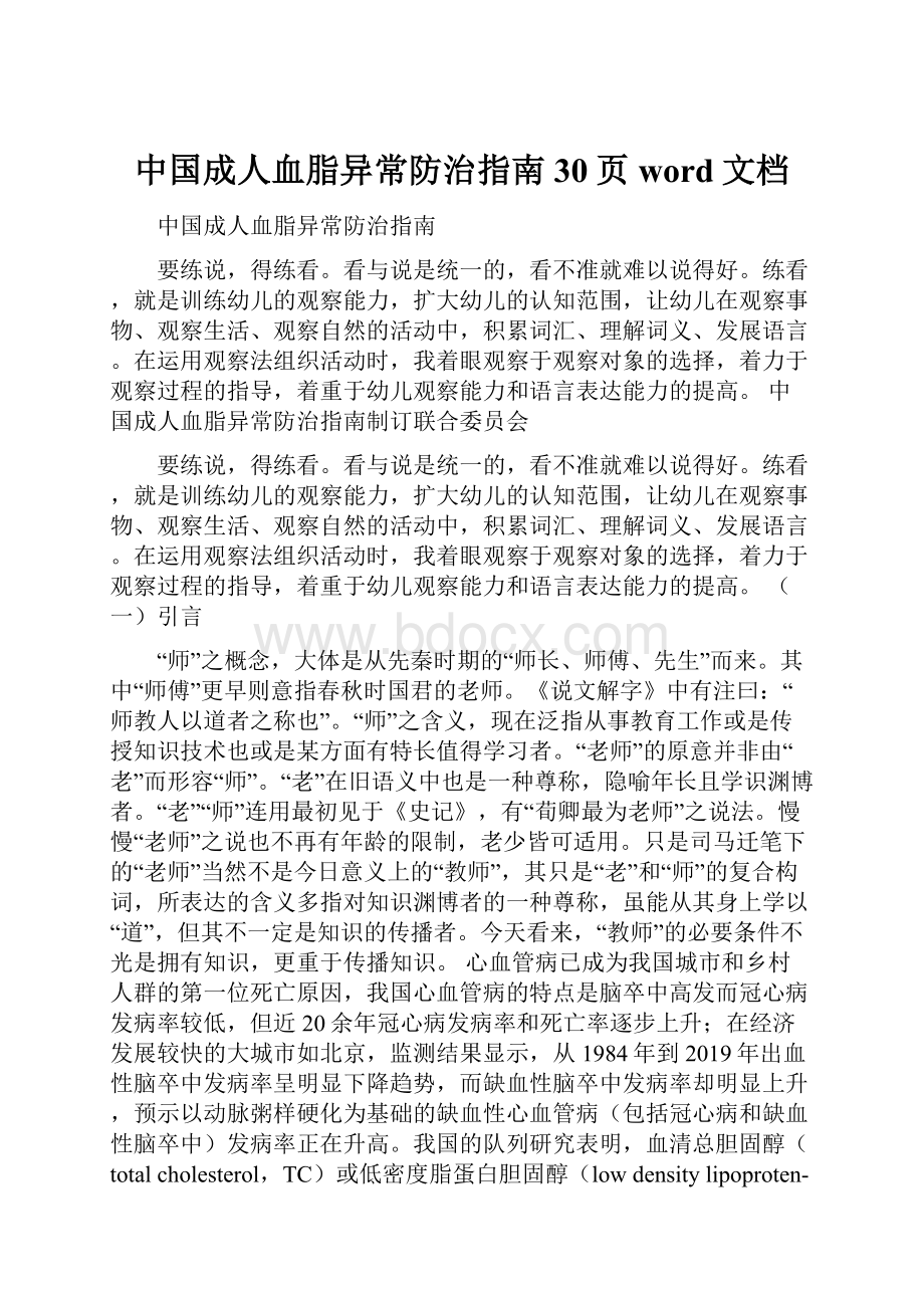 中国成人血脂异常防治指南30页word文档Word下载.docx