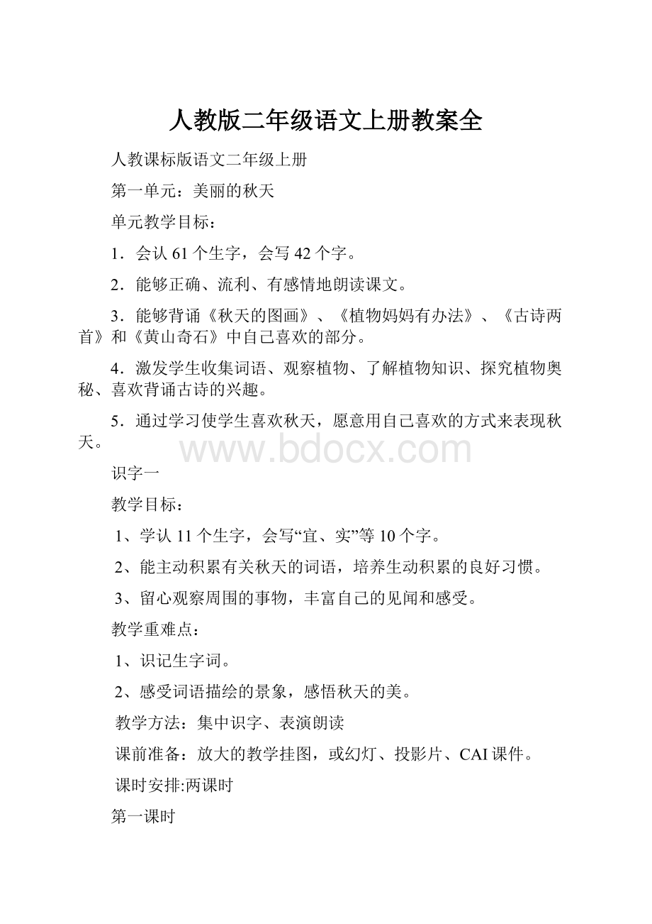 人教版二年级语文上册教案全.docx_第1页