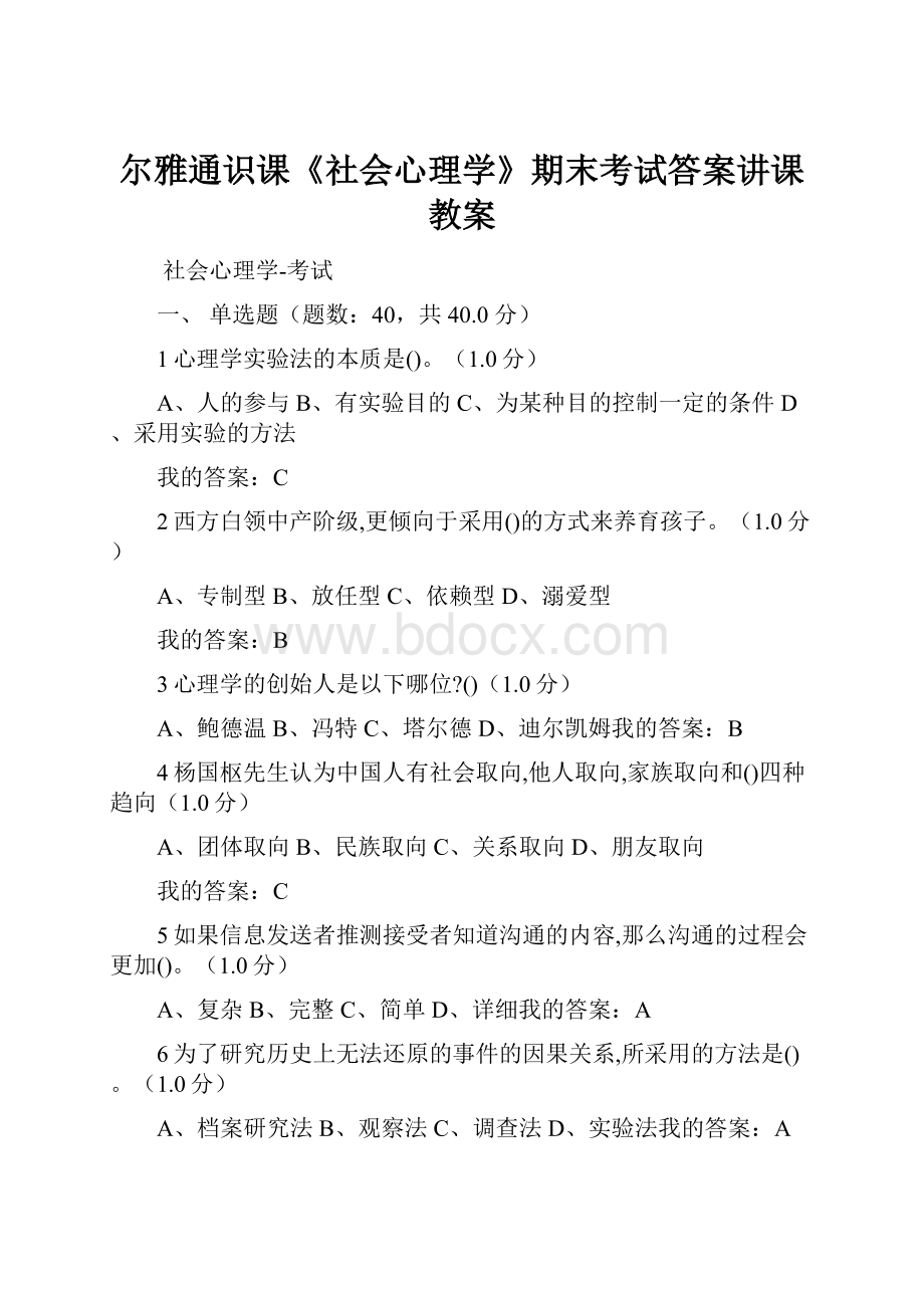 尔雅通识课《社会心理学》期末考试答案讲课教案.docx_第1页