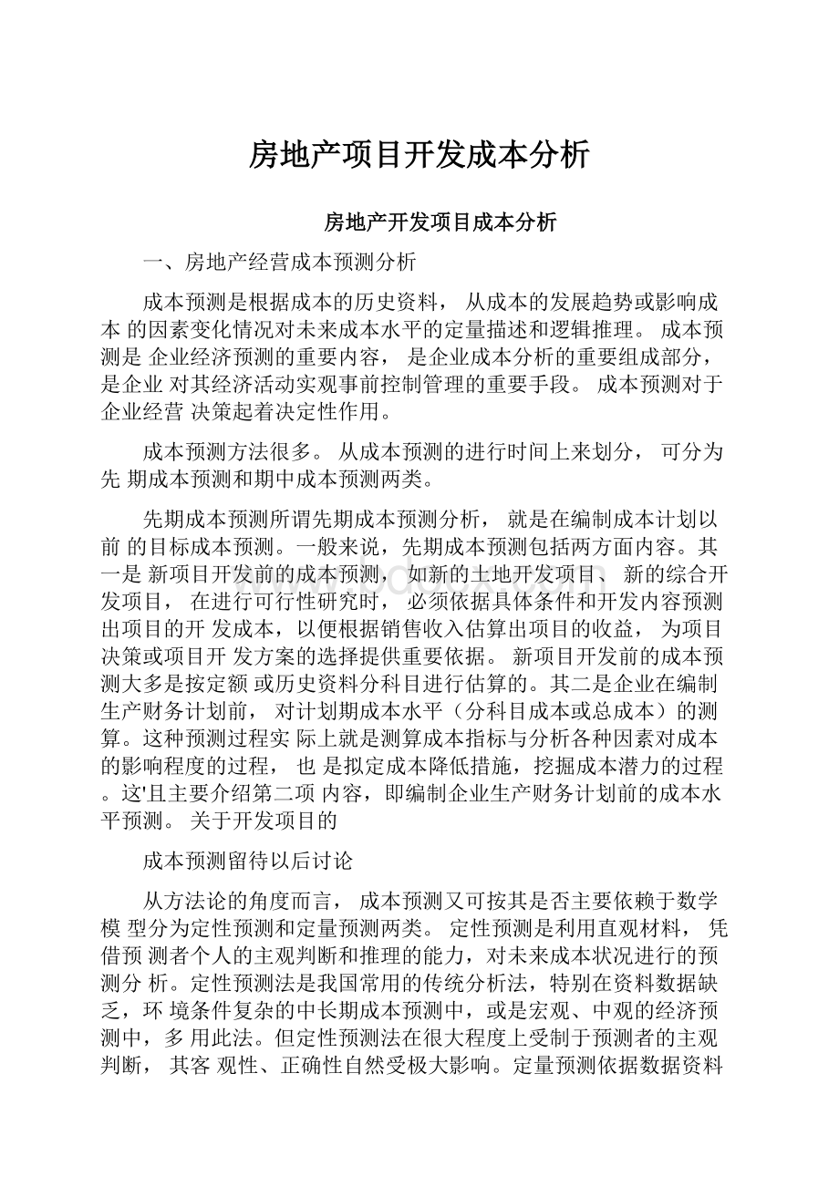 房地产项目开发成本分析Word文档下载推荐.docx