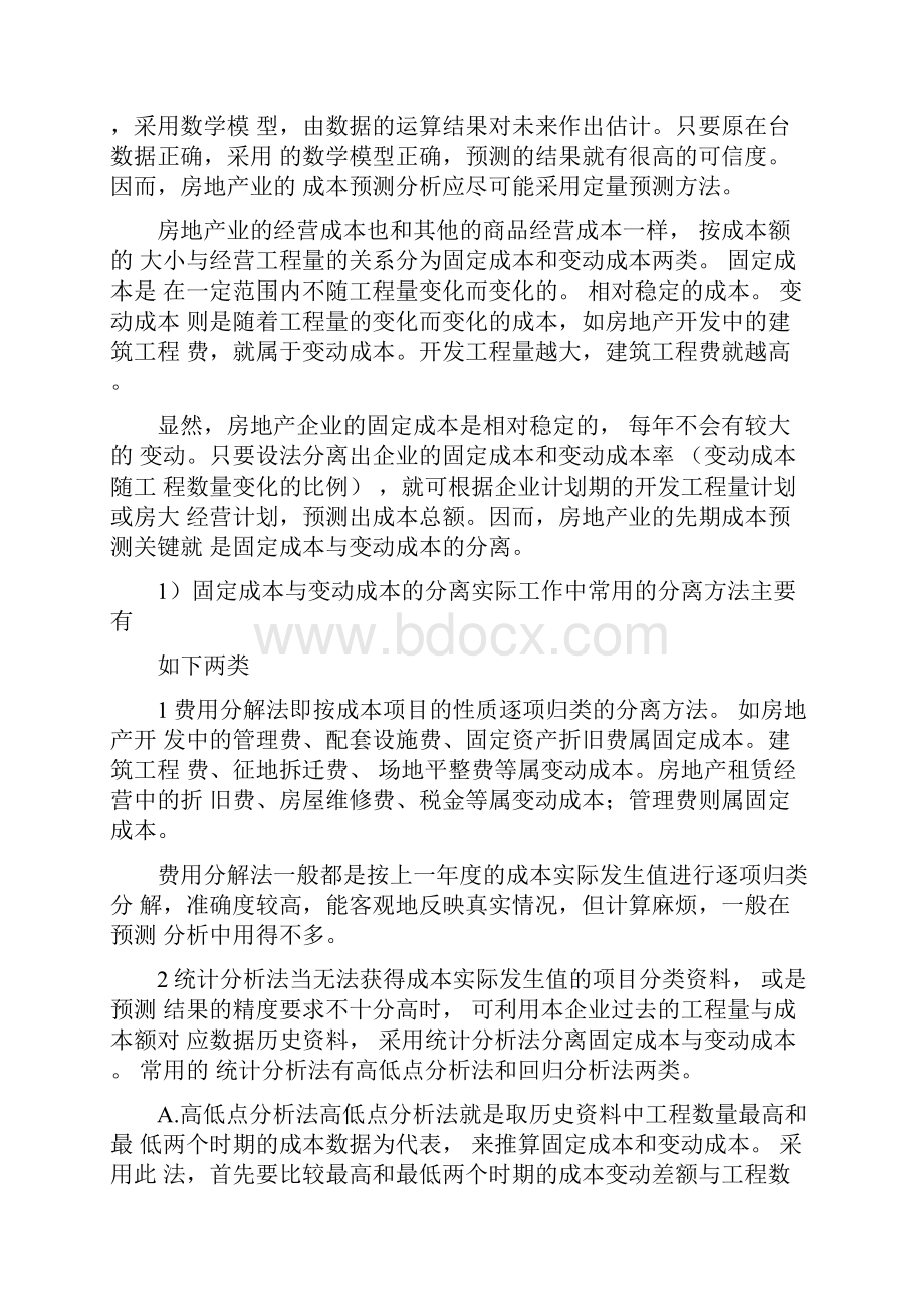 房地产项目开发成本分析.docx_第2页