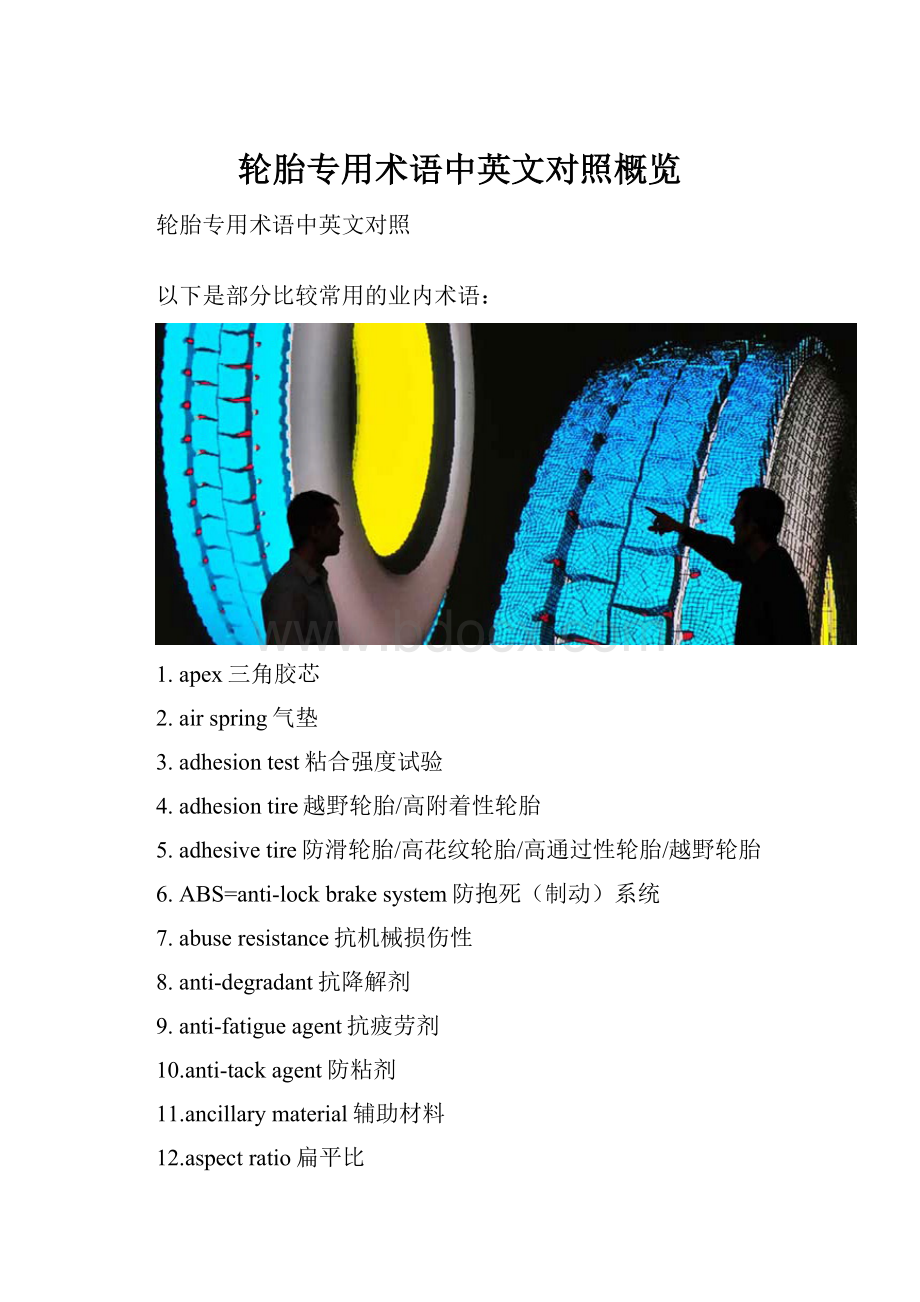 轮胎专用术语中英文对照概览Word格式文档下载.docx