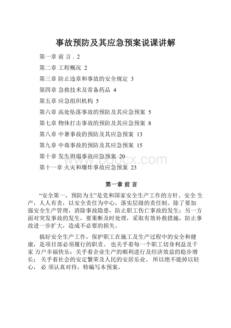 事故预防及其应急预案说课讲解.docx