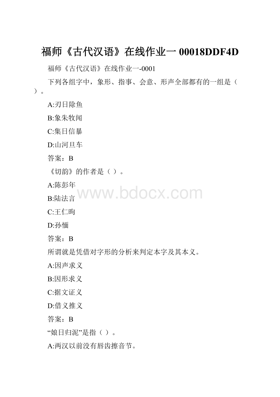 福师《古代汉语》在线作业一00018DDF4D.docx_第1页