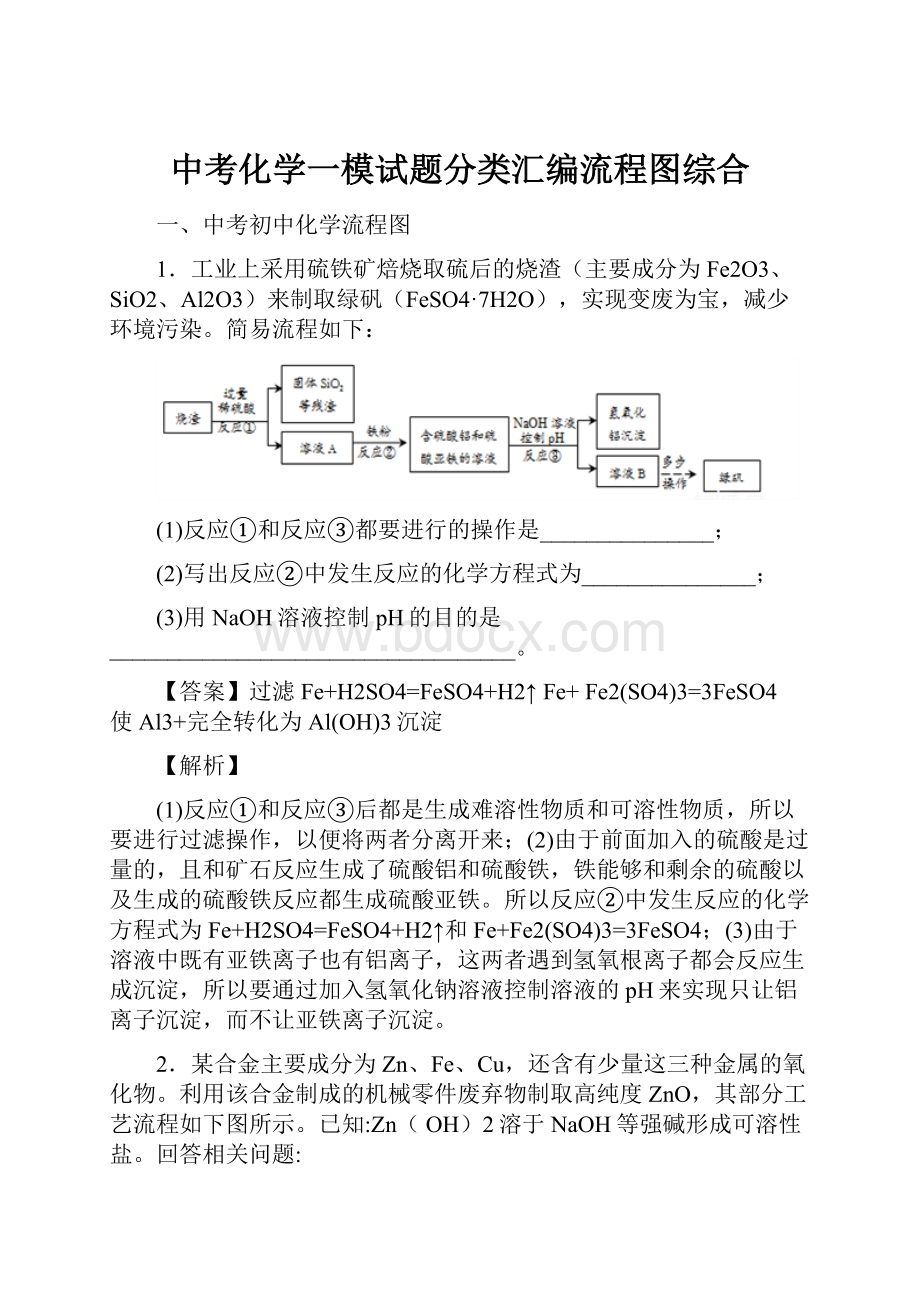 中考化学一模试题分类汇编流程图综合Word下载.docx