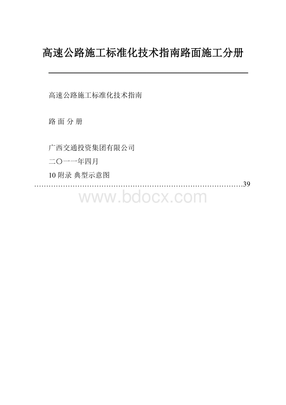 高速公路施工标准化技术指南路面施工分册.docx