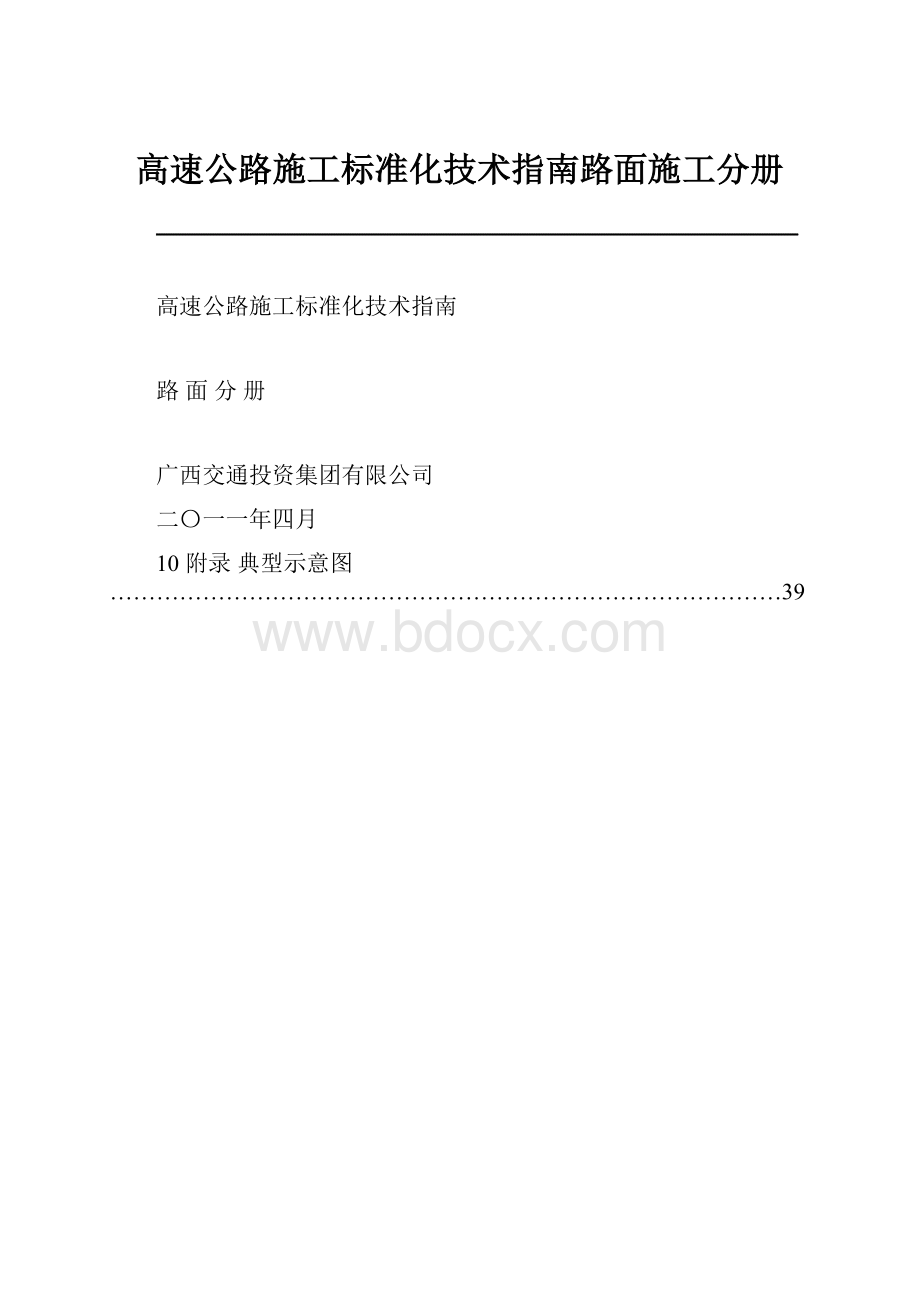 高速公路施工标准化技术指南路面施工分册Word格式文档下载.docx