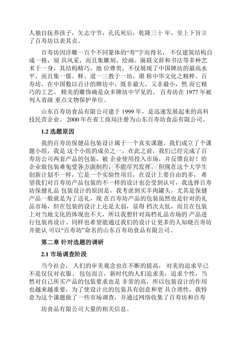 寿坊保健礼品包装设计Word文件下载.docx_第3页