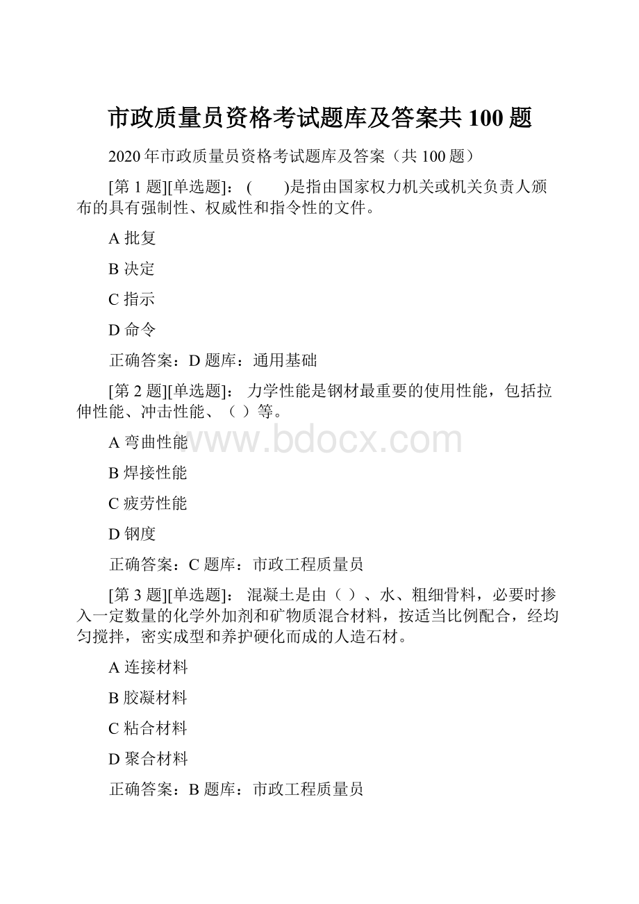 市政质量员资格考试题库及答案共100题文档格式.docx_第1页