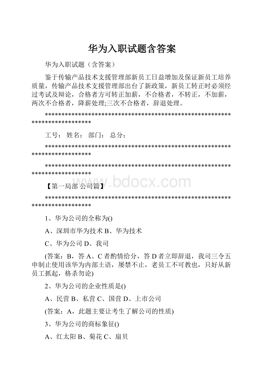 华为入职试题含答案.docx_第1页