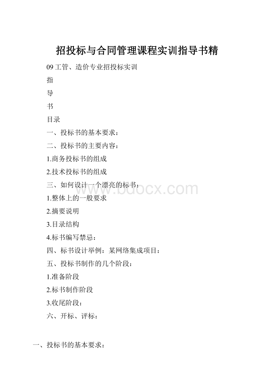 招投标与合同管理课程实训指导书精Word文档格式.docx