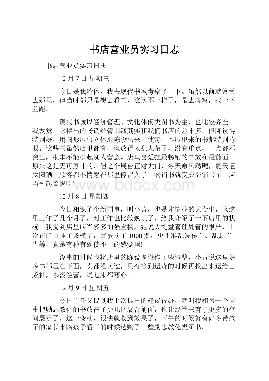 书店营业员实习日志.docx_第1页