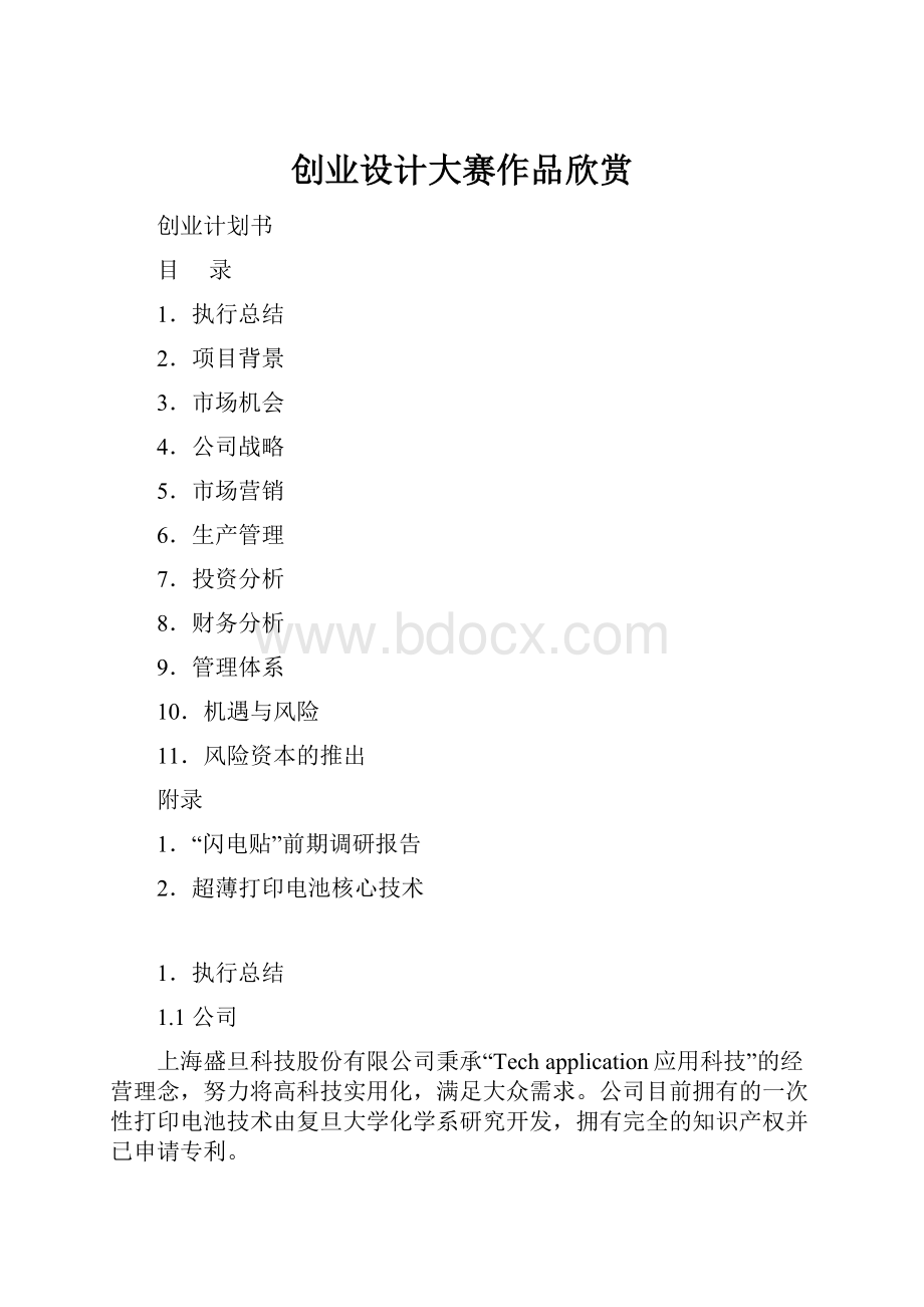 创业设计大赛作品欣赏Word文档格式.docx_第1页