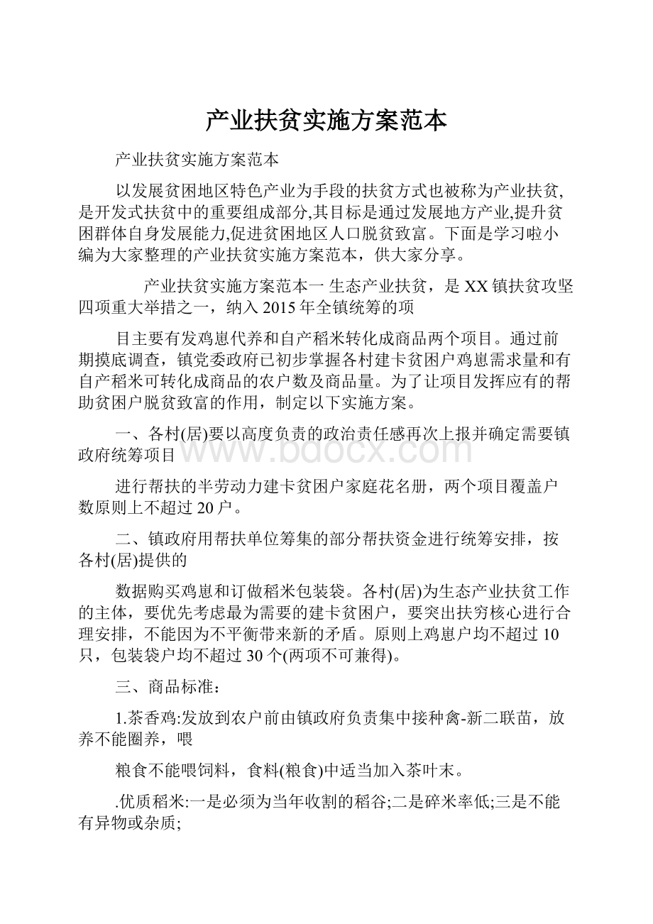 产业扶贫实施方案范本Word格式文档下载.docx_第1页