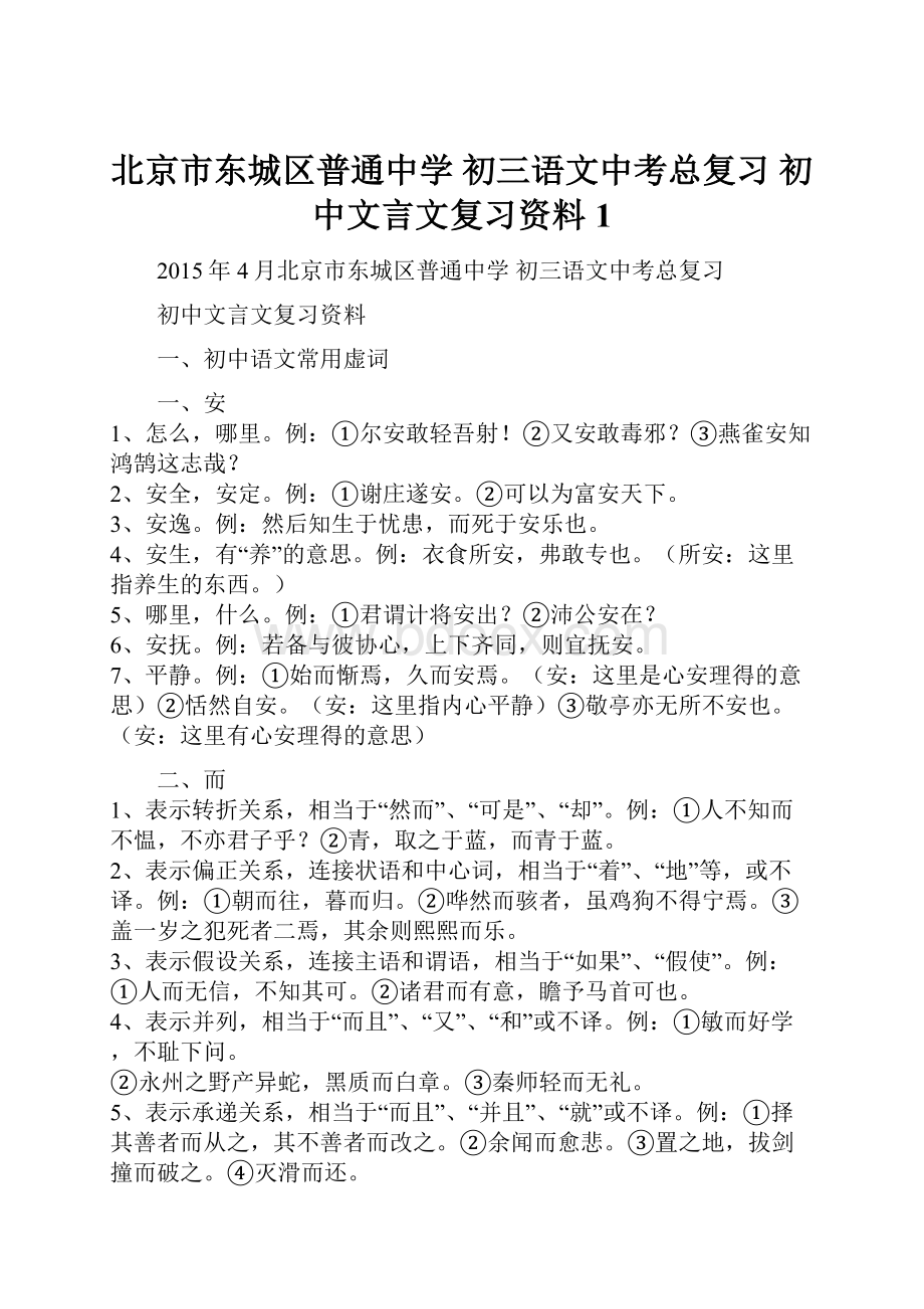 北京市东城区普通中学 初三语文中考总复习 初中文言文复习资料1.docx_第1页