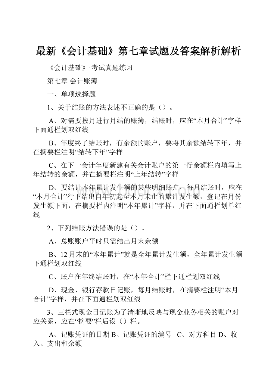 最新《会计基础》第七章试题及答案解析解析文档格式.docx