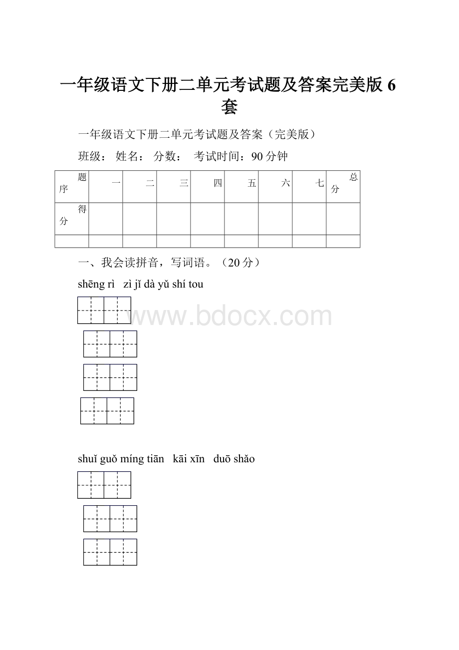 一年级语文下册二单元考试题及答案完美版6套Word文档下载推荐.docx