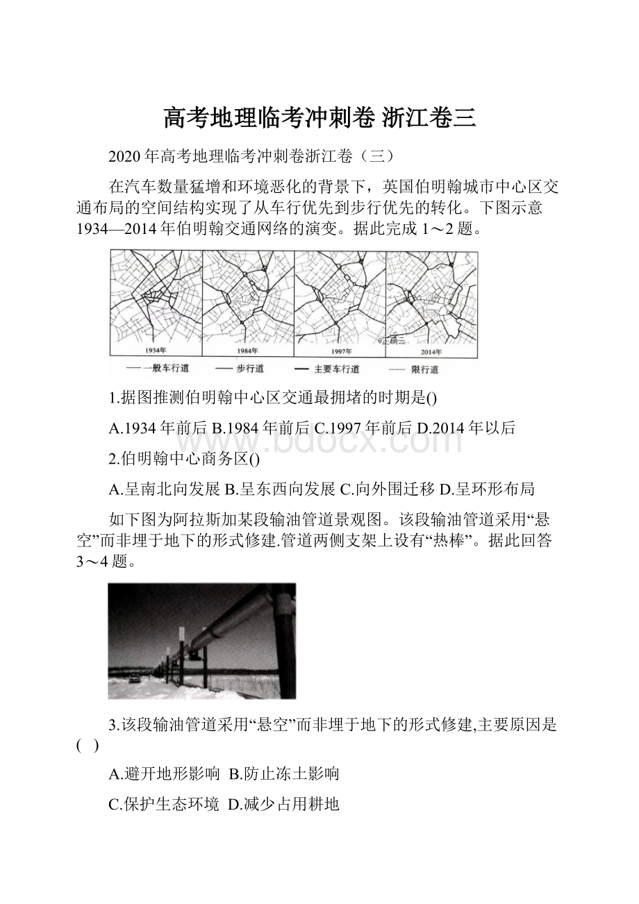 高考地理临考冲刺卷 浙江卷三.docx_第1页