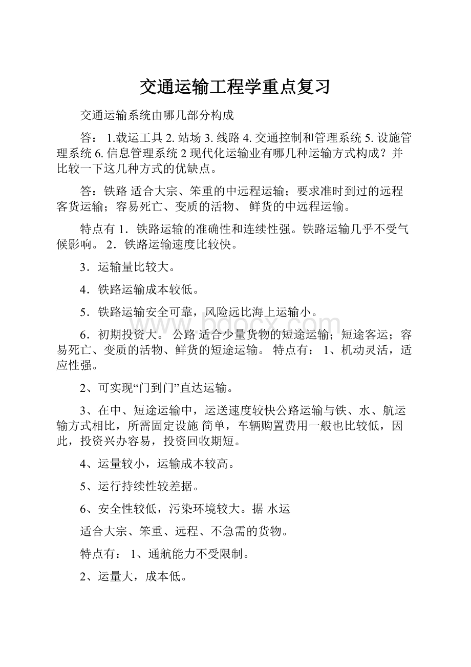 交通运输工程学重点复习.docx_第1页