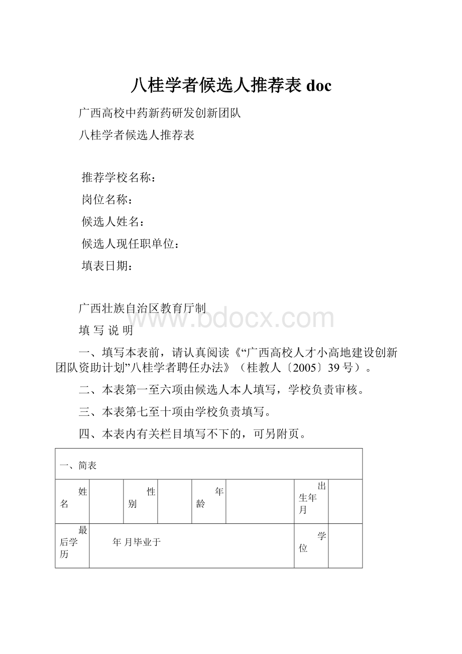 八桂学者候选人推荐表doc.docx_第1页