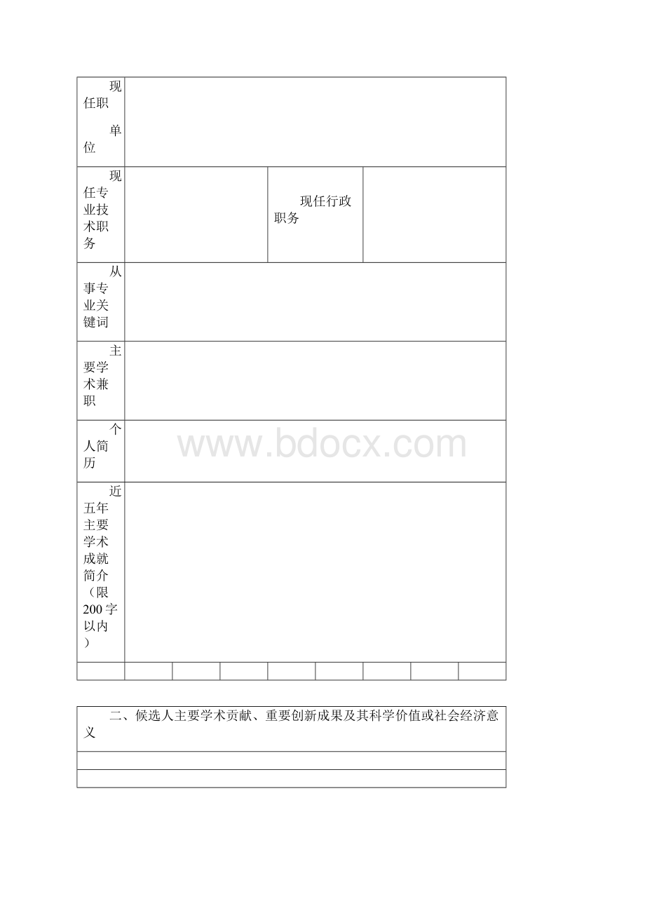 八桂学者候选人推荐表doc.docx_第2页